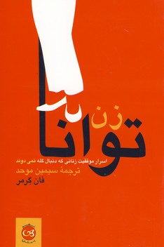 زن توانا زن توانا