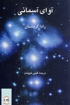 آواي آسماني آواي آسماني