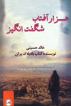 هزار آفتاب شگفت انگيز هزار آفتاب شگفت انگيز
