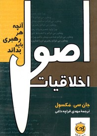 اصول اخلاقيات اصول اخلاقيات
