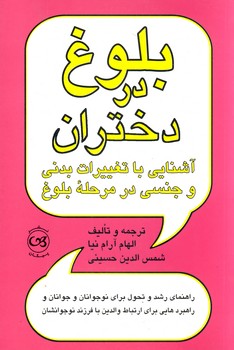بلوغ در دختران بلوغ در دختران