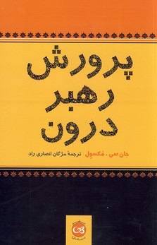 پرورش رهبر درون پرورش رهبر درون