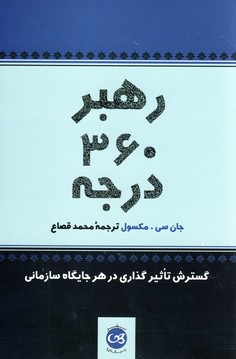 رهبر 360 درجه رهبر 360 درجه