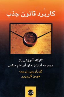 كاربرد قانون جذب كاربرد قانون جذب
