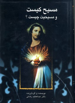 مسيح كيست و مسيحيت چيست؟ مسيح كيست و مسيحيت چيست؟