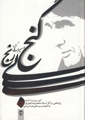 گنج بي رنج و ميراث گرانبها گنج بي رنج و ميراث گرانبها