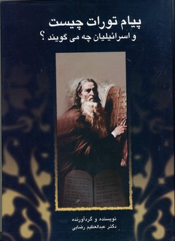 پيام تورات چيست و اسرائيليان چه مي گويند؟ پيام تورات چيست و اسرائيليان چه مي گويند؟
