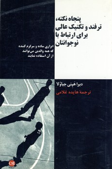 پنجاه نكته،ترفند و تكنيك عالي براي ارتباط با نوجوانتان پنجاه نكته،ترفند و تكنيك عالي براي ارتباط با نوجوانتان