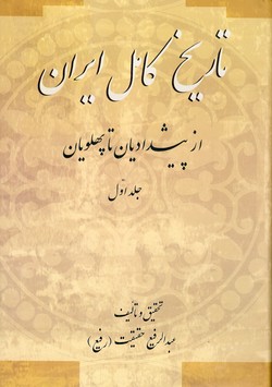 تاريخ كامل ايران 2 جلدي تاريخ كامل ايران 2 جلدي