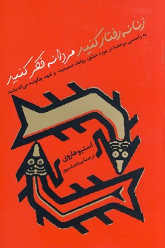زنانه رفتار كنيد مردانه فكر كنيد زنانه رفتار كنيد مردانه فكر كنيد