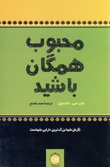 محبوب همگان باشيد محبوب همگان باشيد