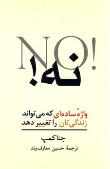 نه! واژه ساده اي كه مي تواند زندگي تان را تغيير دهد نه! واژه ساده اي كه مي تواند زندگي تان را تغيير دهد