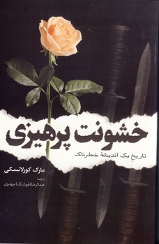 خشونت پرهيزي خشونت پرهيزي