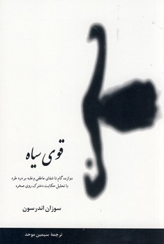 قوي سياه قوي سياه