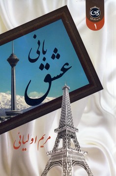 باني عشق 2 جلدي باني عشق 2 جلدي