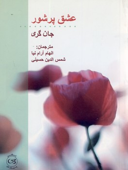 عشق پرشور عشق پرشور