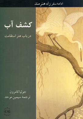 كشف آب در باب هنر استقامت كشف آب در باب هنر استقامت