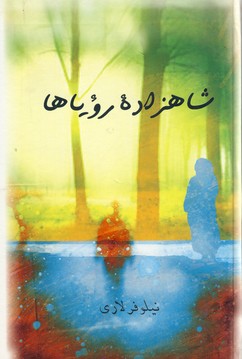 شاهزاده رؤياها شاهزاده رؤياها