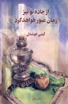 از جاده تو نيز زمان عبور خواهد كرد از جاده تو نيز زمان عبور خواهد كرد