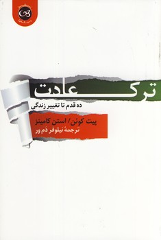 ترك عادت ترك عادت