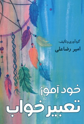 خودآموز تعبير خواب خودآموز تعبير خواب