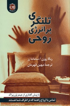 تلنگري بر انرژي روحي تلنگري بر انرژي روحي