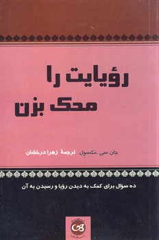 رويايت را محك بزن رويايت را محك بزن