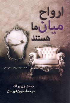 ارواح ميان ما هستند ارواح ميان ما هستند