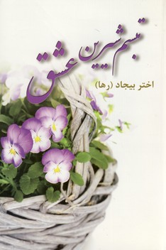 تبسم شيرين عشق تبسم شيرين عشق