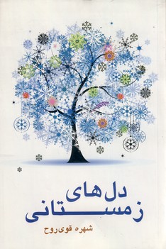 دل هاي زمستاني دل هاي زمستاني