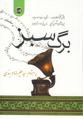 برگ سبز برگ سبز