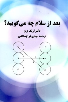 بعد از سلام چه مي گوييد؟ بعد از سلام چه مي گوييد؟