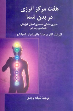 هفت مركز انرژي در بدن شما هفت مركز انرژي در بدن شما