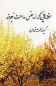 لحظه هايي كه از جنس ساعت نبودند لحظه هايي كه از جنس ساعت نبودند