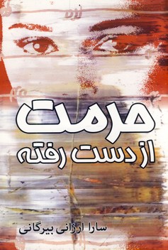 حرمت از دست رفته حرمت از دست رفته