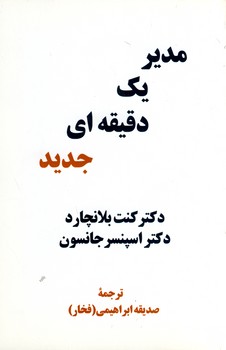مدير يك دقيقه اي جديد مدير يك دقيقه اي جديد