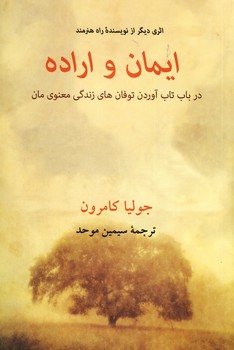ايمان و اراده"در باب تاب آوردن... ايمان و اراده"در باب تاب آوردن...