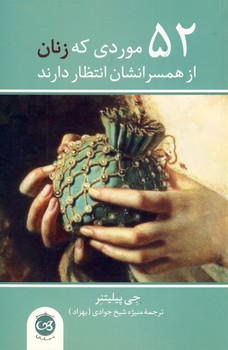 52 موردي كه زنان از همسرانشان انتظار دارند 52 موردي كه زنان از همسرانشان انتظار دارند