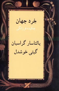 خرد جهان خرد جهان