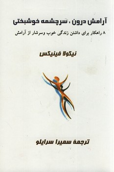 آرامش درون،سرچشمه خوشبختي آرامش درون،سرچشمه خوشبختي