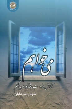 مي خواهم آرامش از دست رفته ام را پيدا كنم مي خواهم آرامش از دست رفته ام را پيدا كنم