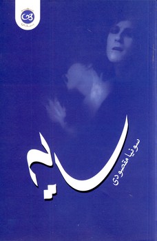 سايه سايه