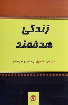زندگي هدفمند زندگي هدفمند