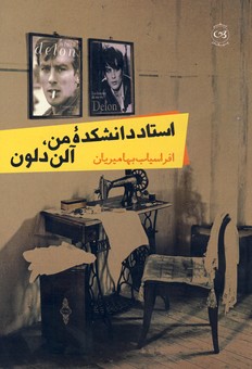 استاد دانشكده من،آلن دلون استاد دانشكده من،آلن دلون
