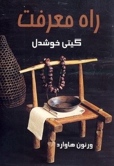راه معرفت راه معرفت