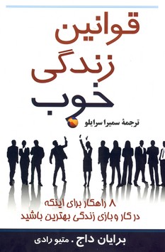 قوانين زندگي خوب قوانين زندگي خوب