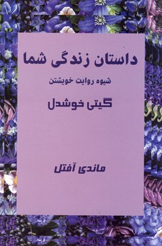 داستان زندگي شما داستان زندگي شما