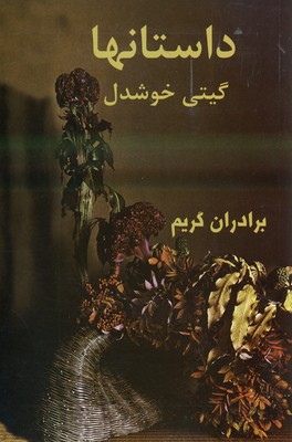 داستانها داستانها