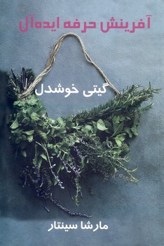 آفرينش حرفه ايده آل آفرينش حرفه ايده آل