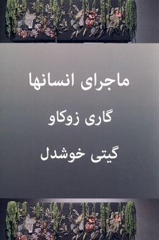 ماجراي انسانها ماجراي انسانها